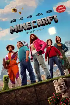 Minecraft - Филмът - Приключенски филми онлайн - 2025