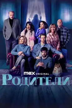 Родители - Комедийни филми онлайн - 2025