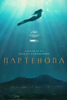 Партенопа - Драматични филми онлайн - 2024