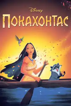 Покахонтас - Анимационни филми онлайн - 1995