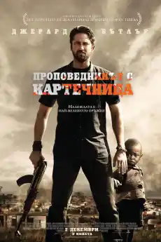 Проповедникът с картечница - Екшън филми онлайн - 2011