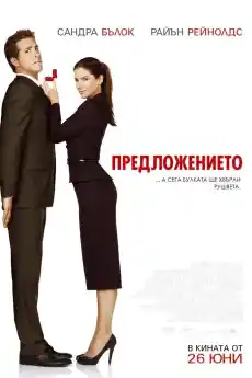 Предложението - Романтични филми онлайн - 2009