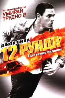12 рунда - Криминални филми онлайн - 2009