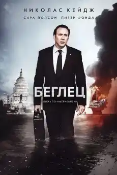 Беглец - Драматични филми онлайн - 2015