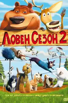 Ловен сезон 2 - Анимационни филми онлайн - 2008