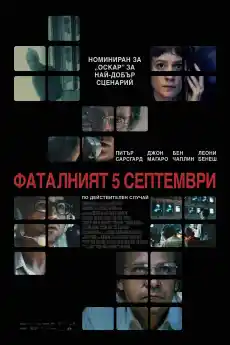 Фаталният 5 септември - Трилъри онлайн - 2024