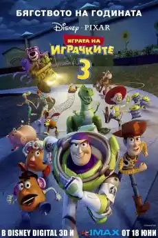 Играта на играчките 3 - Анимационни филми онлайн - 2010