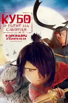 Кубо и пътят на самурая - Анимационни филми онлайн - 2016