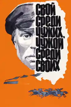 Свой сред чужди, чужд сред свои - Екшън филми онлайн - 1974