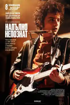 Напълно непознат - Драматични филми онлайн - 2024