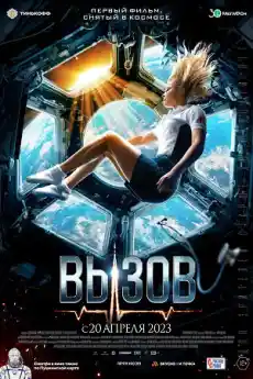 Зов - Драматични филми онлайн - 2023
