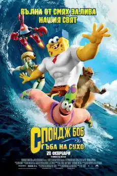 Спонджбоб: Гъба на сухо - Анимационни филми онлайн - 2015