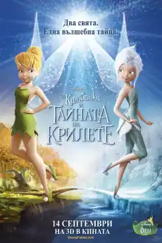 Камбанка Тайната на крилата - Анимационни филми онлайн - 2012