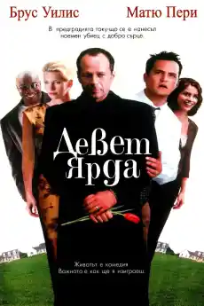 Девет ярд - Комедийни филми онлайн - 2000