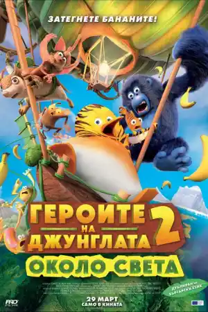 Jungle Bunch: Operation Meltdown постер