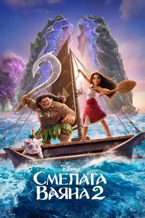 Moana 2 постер