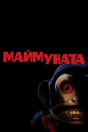 The Monkey постер
