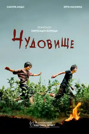 Monster постер