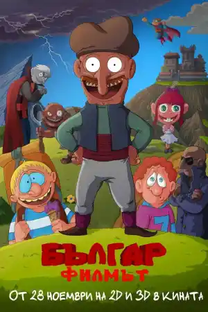 Bulgarian: The Movie постер