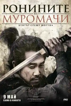 Muromachi Burai постер
