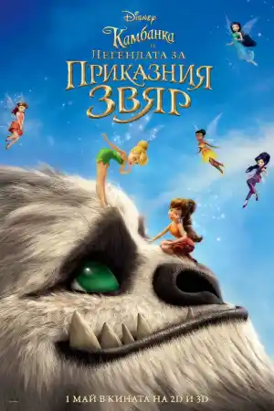 Tinker Bell and the Legend of the NeverBeast постер