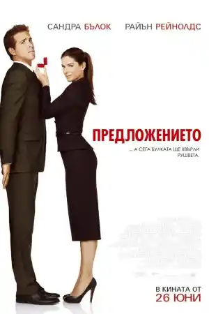 The Proposal постер