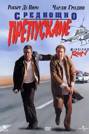 Midnight Run постер