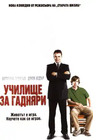 School for Scoundrels постер