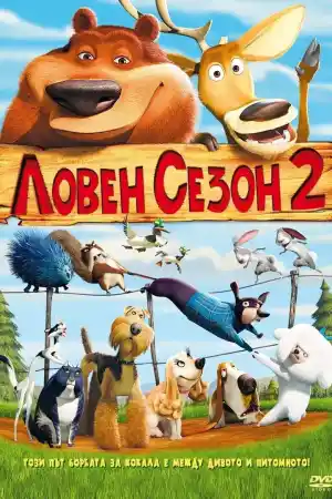 Open Season 2 постер