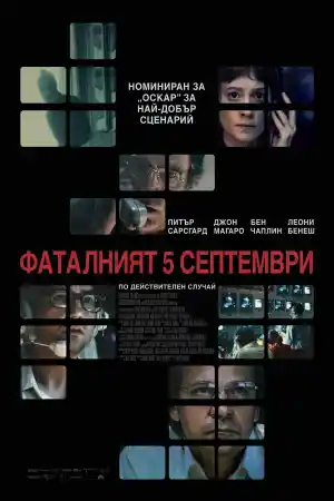 September 5 постер