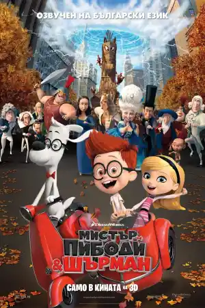 Mr. Peabody & Sherman постер