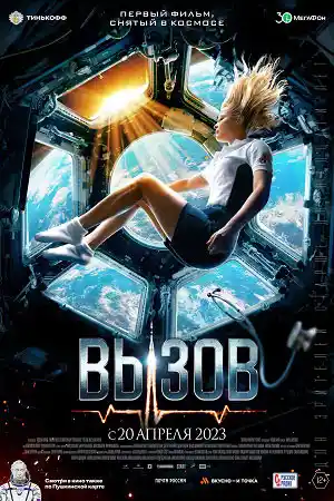 Вызов постер