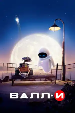 WALL-E постер