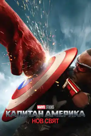 Captain America: Brave New World постер
