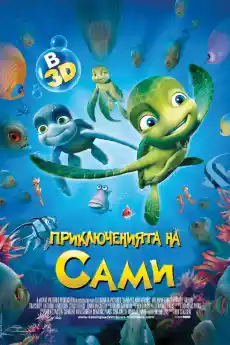 Приключенията на Сами - Анимационни филми онлайн - 2010