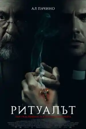 The Ritual постер