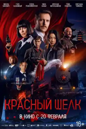 Red Silk постер