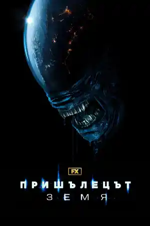 Alien: Earth - Season 1 Episode 6 постер