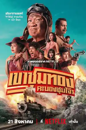 Gold Rush Gang постер