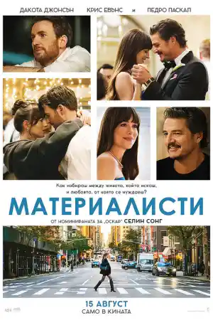 Materialists постер