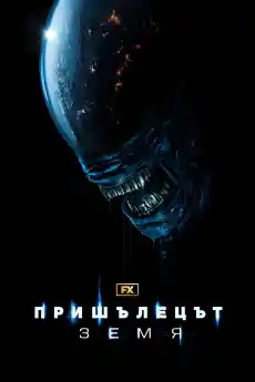 Пришълецът: Земя - Сезон 1 Епизод 6 - Сериали онлайн - 2025