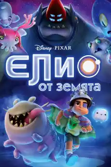 Елио от Земята - Анимационни филми онлайн - 2025