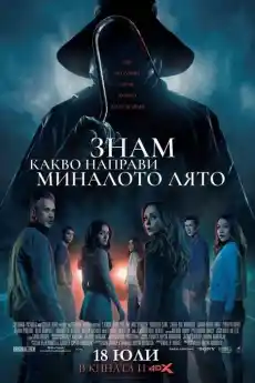 Знам какво направи миналото лято - Ужаси - 2025
