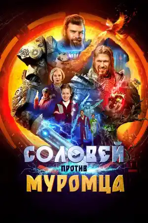 Соловей против Муромца постер