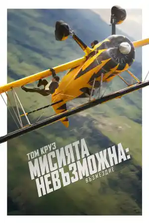 Mission: Impossible - The Final Reckoning постер