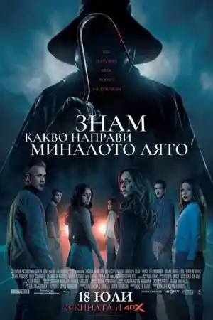 I Know What You Did Last Summer постер