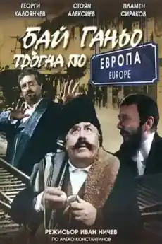 Бай Ганьо в банята - Български филми онлайн - 1994