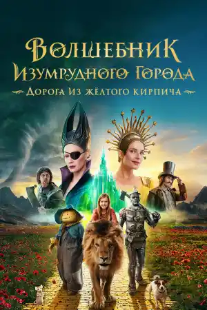 Вълшебникът от Изумрудения град: пътят с жълтите тухли постер