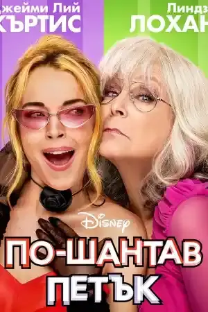 Freakier Friday постер