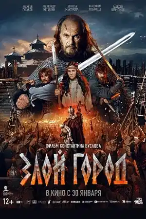 Злой город постер